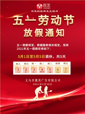 五一放假|义乌市广告公司|薇美广告