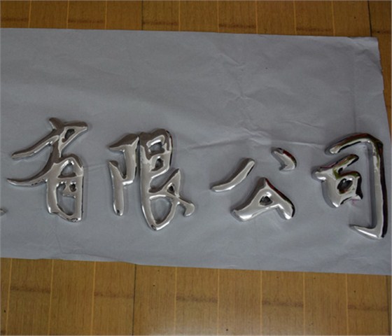 球面字金属字