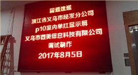 led显示屏 |义乌显示屏|金华LED显示屏|LED显示屏组装调试维修售后|单色LED显示屏