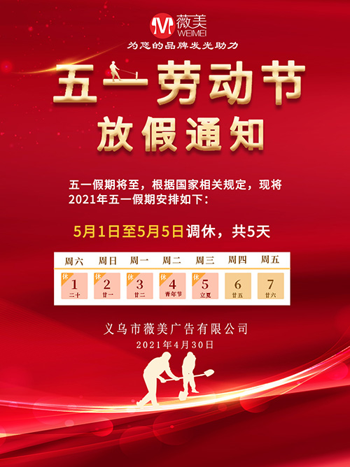 五一放假|义乌市广告公司|薇美广告