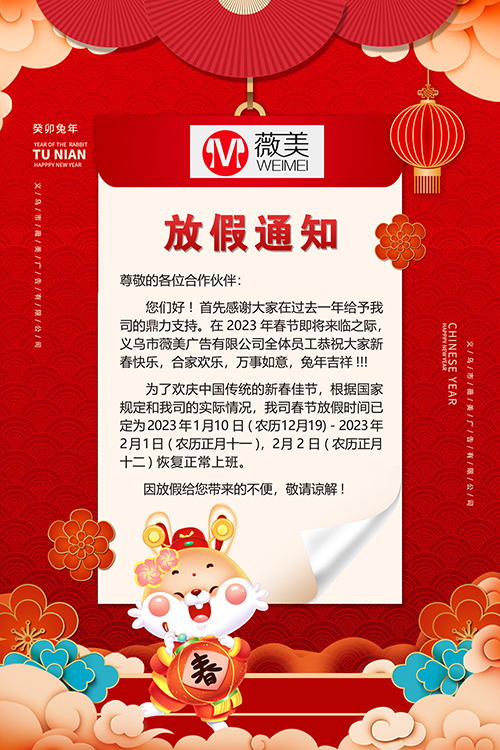 2023春节薇美广告公司放假通知|义乌广告制作公司