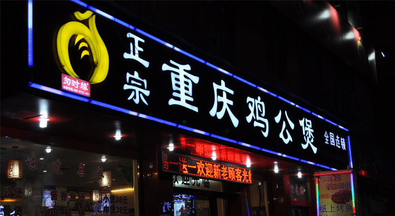 餐饮连锁重庆鸡公煲门头发光字工程案例