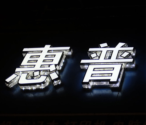 户外发光字的品类及其特点