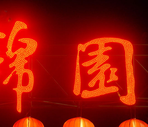 外露灯穿孔发光字