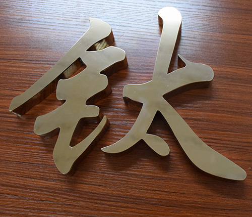 钛金字金属字