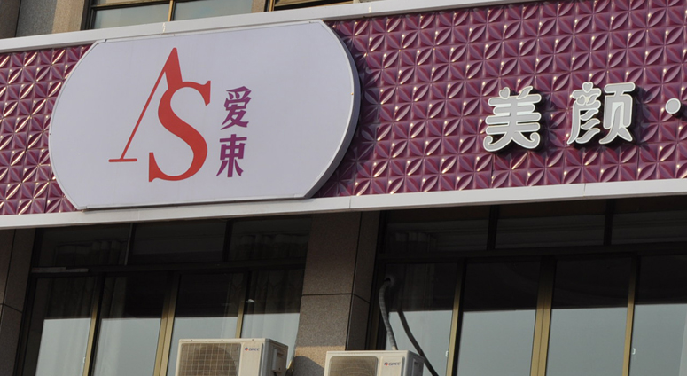 美容院招牌定做不锈钢led发光字